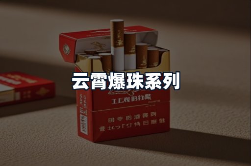 云霄爆珠系列