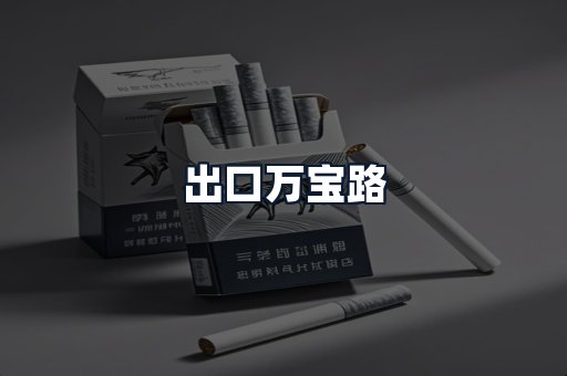 出口万宝路