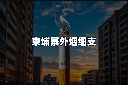 柬埔寨外烟细支