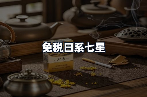 免税日系七星