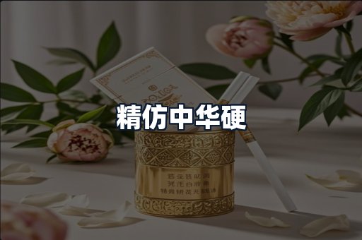 精仿中华硬